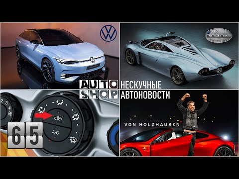 AUTO-SHOP: Нескучные Автоновости. Выпуск 65.