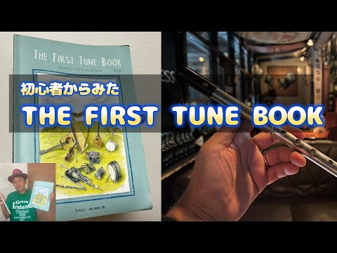 アイリッシュソングブック アイリッシュ初心者から見た「THE FIRST TUNE BOOK」 - YouTube