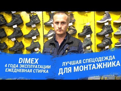 Лучшая спецодежда для монтажника! | Dimex - 4 года эксплуатации и ежедневная стирка