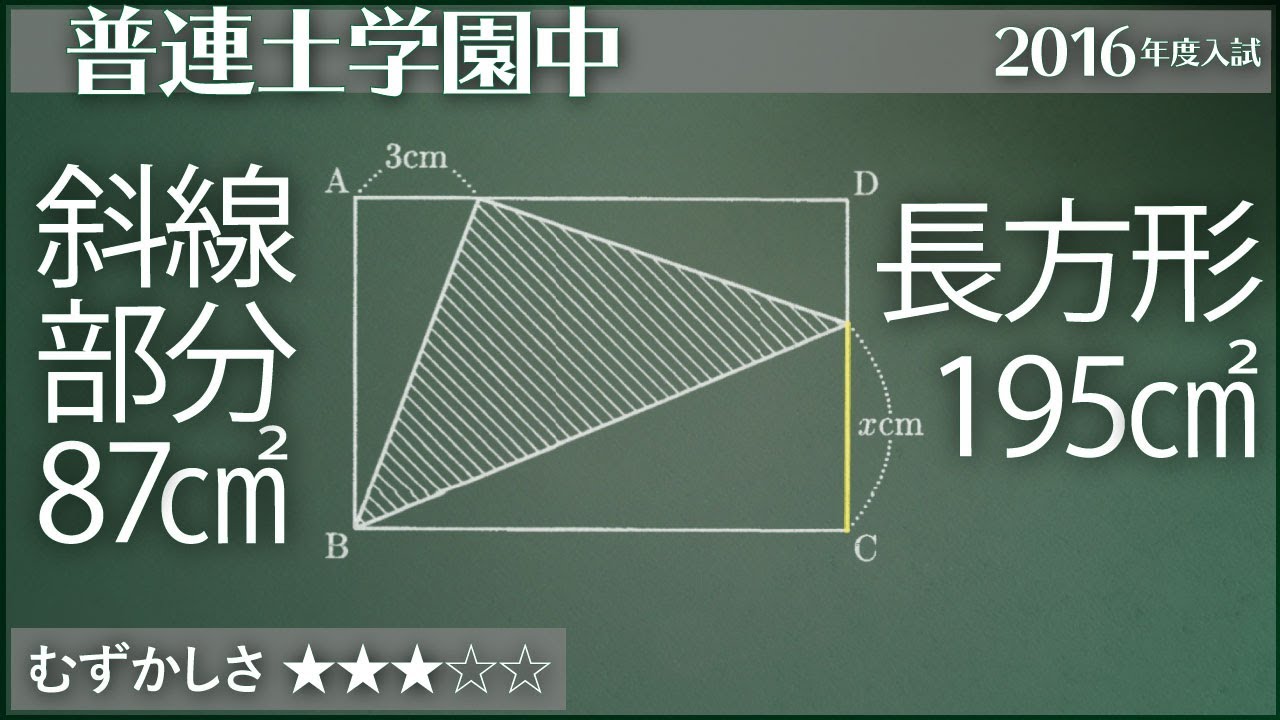 算数 105 長方形の中に三角形 普連土学園 平面図形 Youtube
