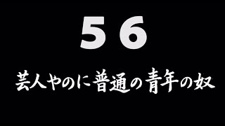 煩悩ネタ！『芸人やのに普通の青年の奴』