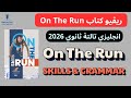 ريڤيو كتاب العمالقه انجليزي تالتة ثانوي 2026 On The Run Skills كتب تالته ثانوي 2026 انجليزي 3ث 