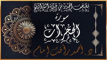 سورة الحجرات | لفضيلة الشيخ د.أحمد رأفت إمام |  من مصحف الحدر برواية حفص عن عاصم