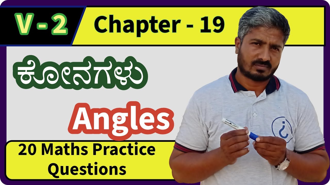 ವಿಡಿಯೋ 57 | Angles | ಕೋನಗಳು | V2 | 20 Practice Questions | Basic ...