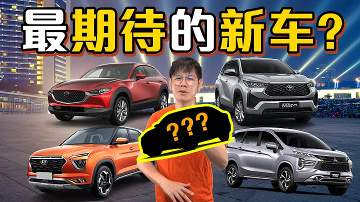 2023年5款重量級新車，你期待哪一款？（汽車咖啡館）｜automachi.com 馬來西亞試車頻道 - 天天要聞