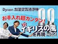 【ダイソン】超高性能の加湿空気清浄機のポイントを解説！空気を浄化し衛生的に加湿！