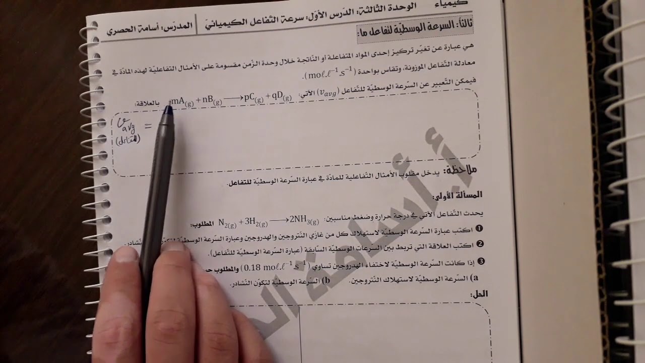 سرعة التفاعل الكيميائيّ: السرعة الوسطيّة.