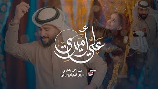 علي أميري | السيد أحمد العلوي