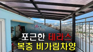 포근하고 활용도 높은 테라스 만들기 - 춘천 투명지붕 캐노피 렉산 차양