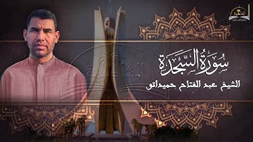 سورة السجدة للشيخ عبد الفتاح حميداتو