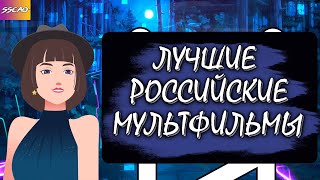 Интересные Факты - Лучшие Российские Мультфильмы