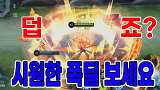 모바일레전드 가토가차) 요즘 많이 덥죠...?  시원한 폭딜 한번 보고 가시죠