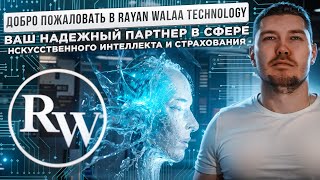 Rayan Walaa Technology - ваш надежный партнер в сфере искусственного интеллекта и страхования !