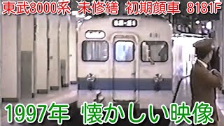【1997年 懐かしい映像 042】東武東上線 8000系 未修繕 初期顔車 8181F 池袋発車【1000回再生で次の動画アップ】