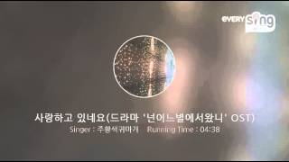 [everysing] 사랑하고 있네요(드라마 '넌어느별에서왔니' OST)