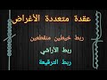 أقوى عقدة لصيد الاسماك ربط خيطين ربط الأراشي ربط الترقيعة