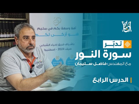 تدبر سورة النور مع المهندس فاضل سليمان الدرس الرابع الآيات 27 32