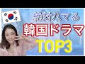 見てないの？絶対ハマる韓国ドラマTOP3【おすすめ韓ドラ】