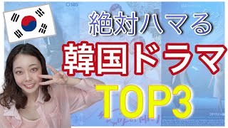 見てないの？絶対ハマる韓国ドラマTOP3【おすすめ韓ドラ】