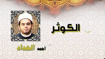 القران الكريم كاملا بصوت الشيخ احمد الحداد | سورة الكوثر