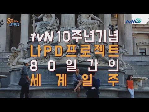 tvNgo [80일간의 세계일주] 1차팀 유럽 여행 영상 공개 !!! 160224 EP.3