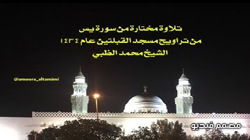 تلاوة مختارة من سورة يس  من تراويح مسجد القبلتين عام ١٤٣٤ الشيخ محمد الظبي