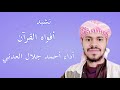 نشيد أفواه القرآن أداء أحمد جلال العدني 