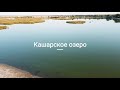 Кашары и Кашарское озеро Ростовская область