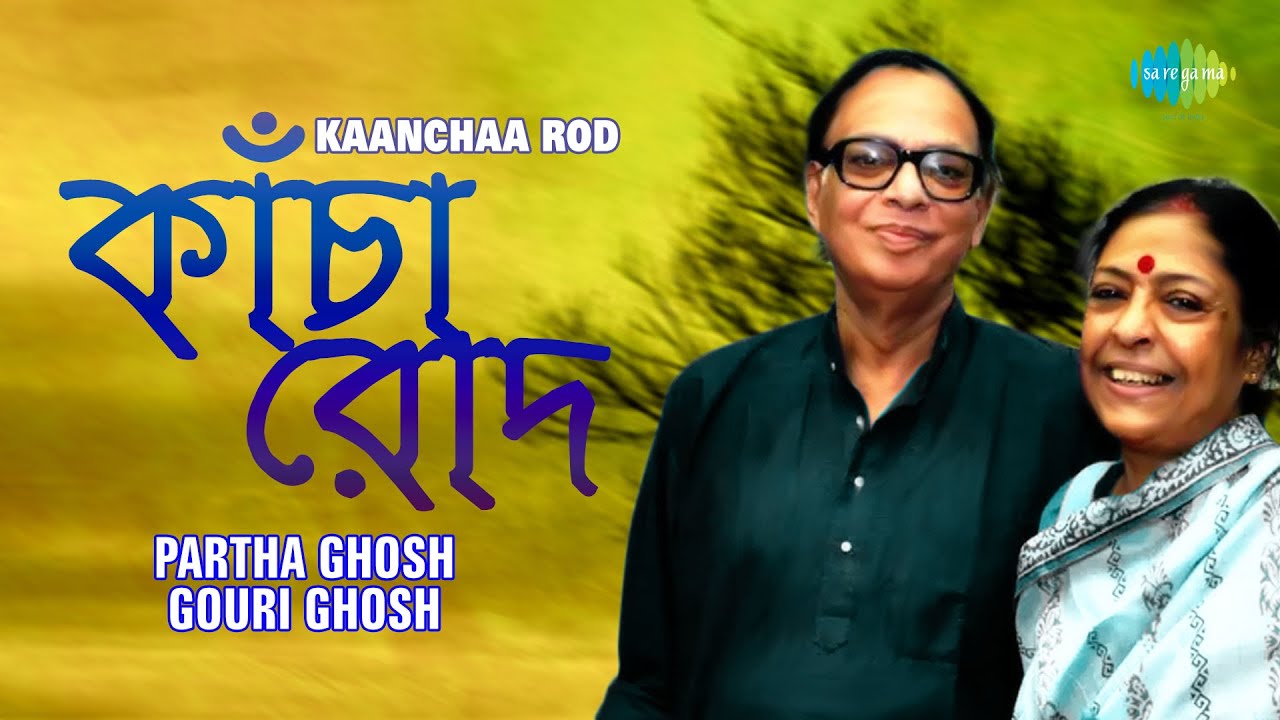 Kaanchaa Rod   Shrutinatak  Partha Ghosh and Gouri Ghosh  Audio