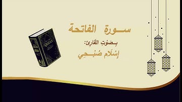 Surah Al Fatiha Islam Sobhi  سورة الفاتحة اسلام صبحي