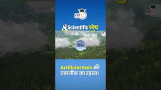 Science Behind Artificial Rain |Cloud Seeding |Scientific Soch Shorts |Amrit Sir | StudyIQ IAS Hindi