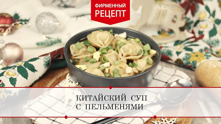Китайский суп с пельменями | ПРОДУКТЫ ЕРМОЛИНО – Вкусные рецепты