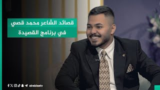 قصائد الشاعر محمد قصي في برنامج القصيدة مع مهند العزاوي