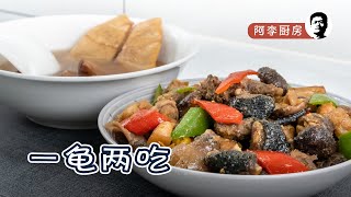 一龟两吃：土茯苓老龟汤+冬菇焖龟掌，有汤喝，有肉吃，春夏两季 ... 