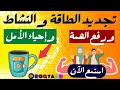 كلمات علاجيه لتجديد الطاقة والنشاط ورفع الهمة وإحياء الأمل