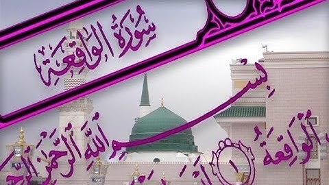 &{ سُـورَة الواقعة }& برواية "قالون" عن "نافع" - للشيخ المُقريء : د.عبدالحكيم بن سالم الشاعر