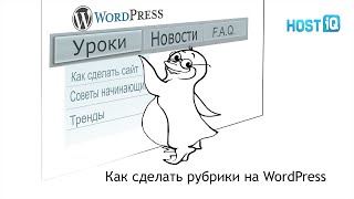 Как сделать рубрики на WordPress | HOSTiQ