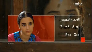 برومو مسلسل زهرة القصر الجزء الثالث + برعاية على قناة mbc1 2015