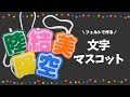 【フェルトで作る】文字マスコットの作り方【アイビスペイントで簡単きれい】