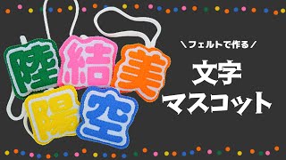 【フェルトで作る】文字マスコットの作り方【アイビスペイントで簡単きれい】