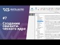 Урок #7 Как Создать Семантическое Ядро?