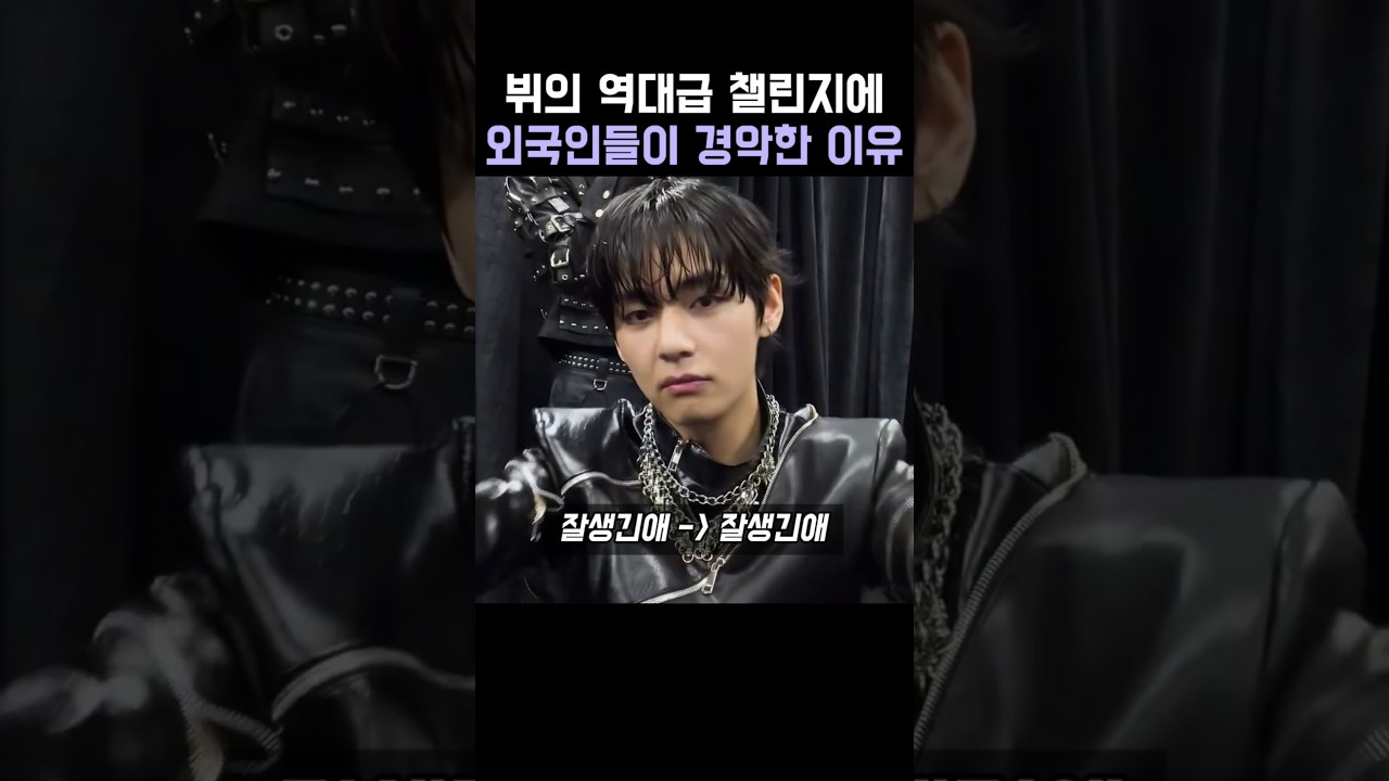 뷔의 역대급 챌린지에 외국인들이 경악한 이유
