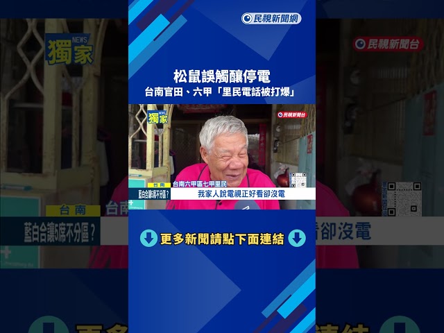 松鼠誤觸釀停電只有你沒事? 官田.六甲里民"打爆里長電話"－民視新聞