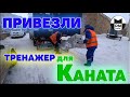 Привезли тренажер для Каната