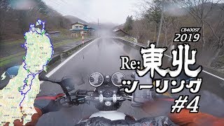 2019 Re:東北ツーリング #4 南会津町 / CB400SF