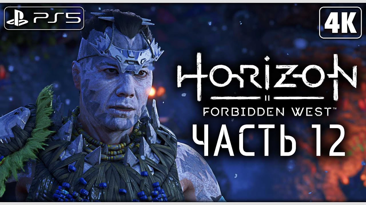 Horizon forbidden west прохождение на русском