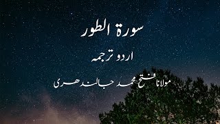 Surah At-Tur (Arabic: الطور‎) Urdu Translation - Maulana Fateh Muhammad Jalandhari