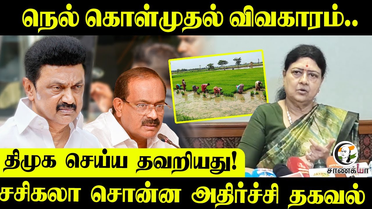 DMK செய்ய தவறியது! | Sasikala Pressmeet On Paddy Procurement Issue | Farmers | ADMK | EPS