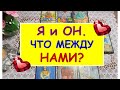 Я и ОН. ЧТО МЕЖДУ НАМИ? Онлайн Расклад Таро DIAMOND DREAM Tarot