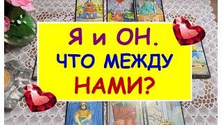 Я и ОН. ЧТО МЕЖДУ НАМИ? Онлайн Расклад Таро DIAMOND DREAM Tarot